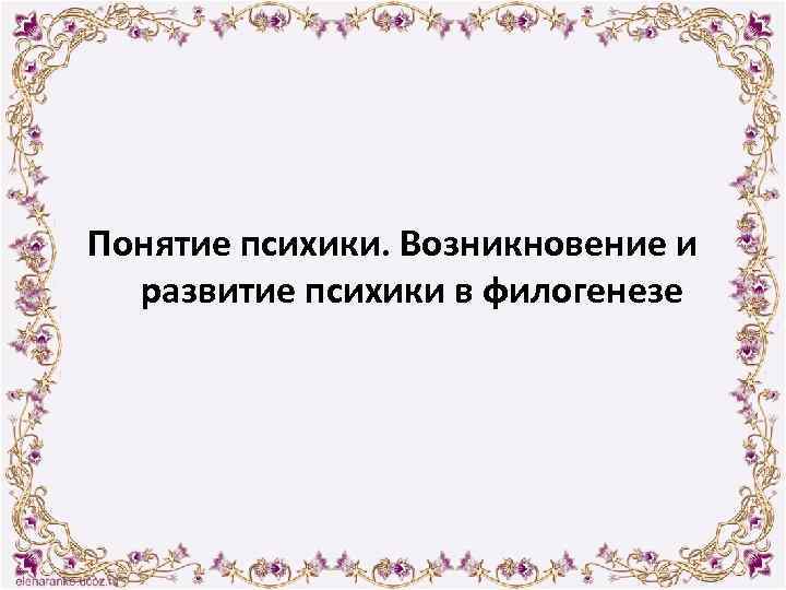 Понятие психики. Возникновение и развитие психики в филогенезе 
