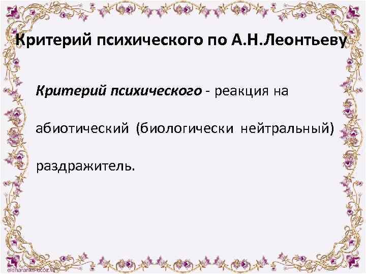 Критерий психического по А. Н. Леонтьеву Критерий психического - реакция на абиотический (биологически нейтральный)