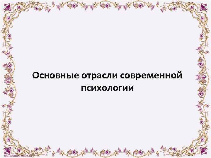 Основные отрасли современной психологии 