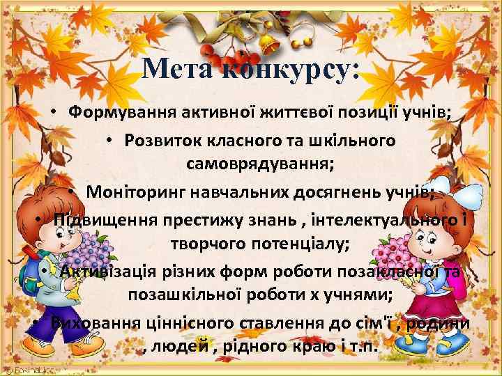 Мета конкурсу: • Формування активної життєвої позиції учнів; • Розвиток класного та шкільного самоврядування;