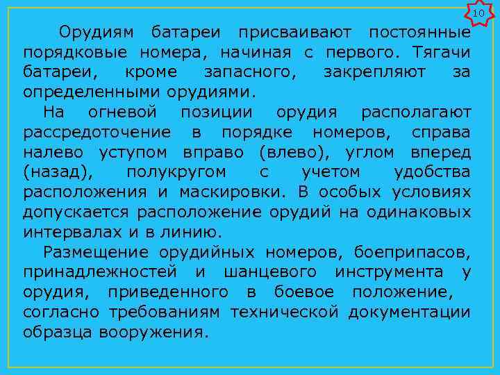 10 Орудиям батареи присваивают постоянные порядковые номера, начиная с первого. Тягачи батареи, кроме запасного,