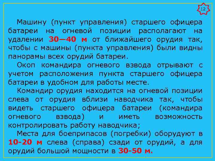 12 Машину (пункт управления) старшего офицера батареи на огневой позиции располагают на удалении 30—