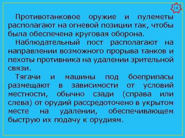 14 Противотанковое оружие и пулеметы располагают на огневой позиции так, чтобы была обеспечена круговая