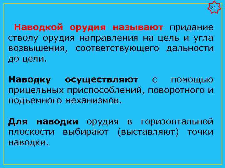 21 Наводкой орудия называют придание стволу орудия направления на цель и угла возвышения, соответствующего