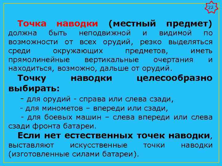 22 Точка наводки (местный предмет) должна быть неподвижной и видимой по возможности от всех
