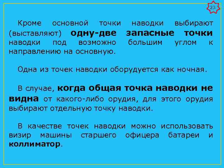 Под возможно. Обязанности командира орудия. Ночная точка наводки.