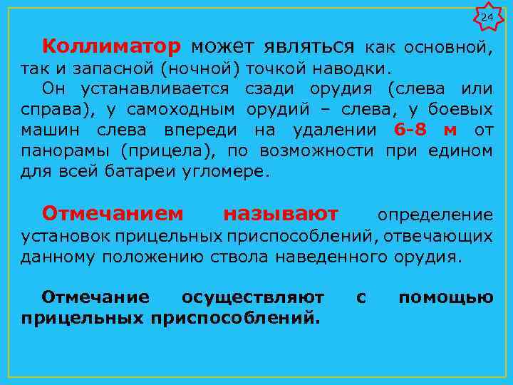 24 Коллиматор может являться как основной, так и запасной (ночной) точкой наводки. Он устанавливается