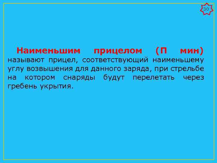30 Наименьшим прицелом (П мин) называют прицел, соответствующий наименьшему углу возвышения для данного заряда,