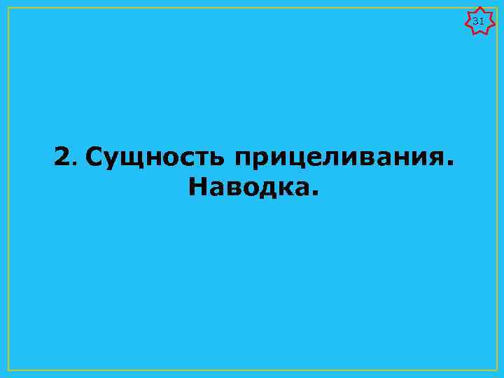 31 2. Сущность прицеливания. Наводка. 