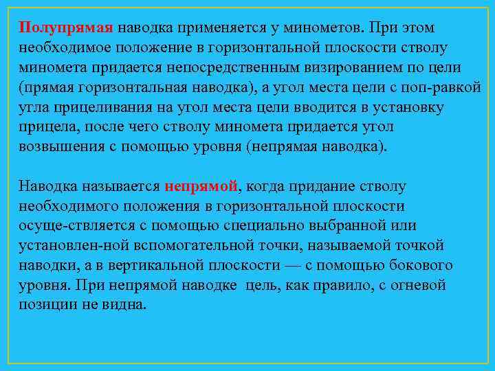 Полупрямая наводка применяется у минометов. При этом необходимое положение в горизонтальной плоскости стволу миномета