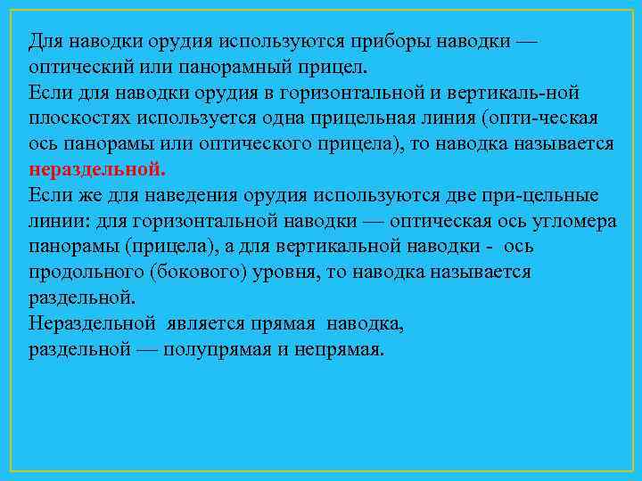 Для наводки орудия используются приборы наводки — оптический или панорамный прицел. Если для наводки