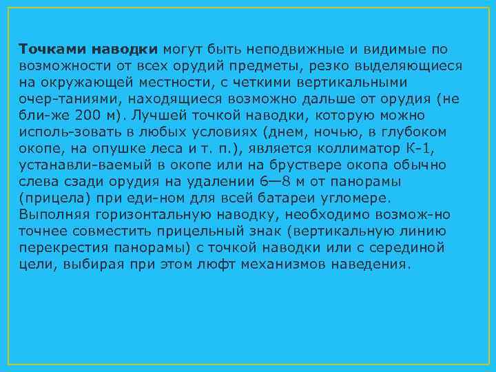 Точками наводки могут быть неподвижные и видимые по возможности от всех орудий предметы, резко