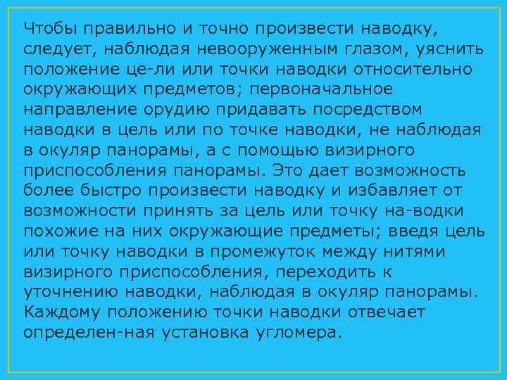 Чтобы правильно и точно произвести наводку, следует, наблюдая невооруженным глазом, уяснить положение це ли
