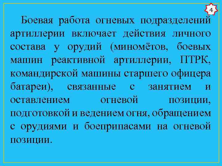 4 Боевая работа огневых подразделений артиллерии включает действия личного состава у орудий (миномётов, боевых