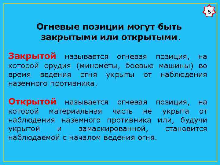 Открытые позиции. Требования к закрытой огневой позиции. Виды огневых позиций. Открытая огневая позиция. Огневой позицией называется.