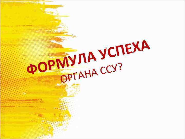 Ф ЛА МУ ОР ЕХА УСП РГА О СУ? НА С 