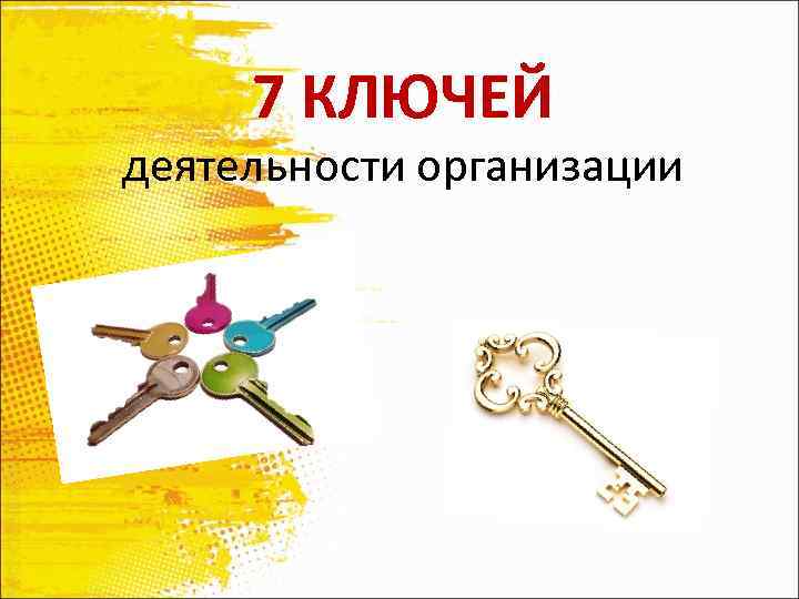 7 КЛЮЧЕЙ деятельности организации 