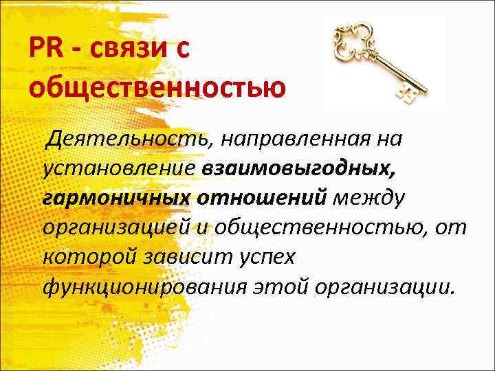 PR - связи с общественностью Деятельность, направленная на установление взаимовыгодных, гармоничных отношений между организацией