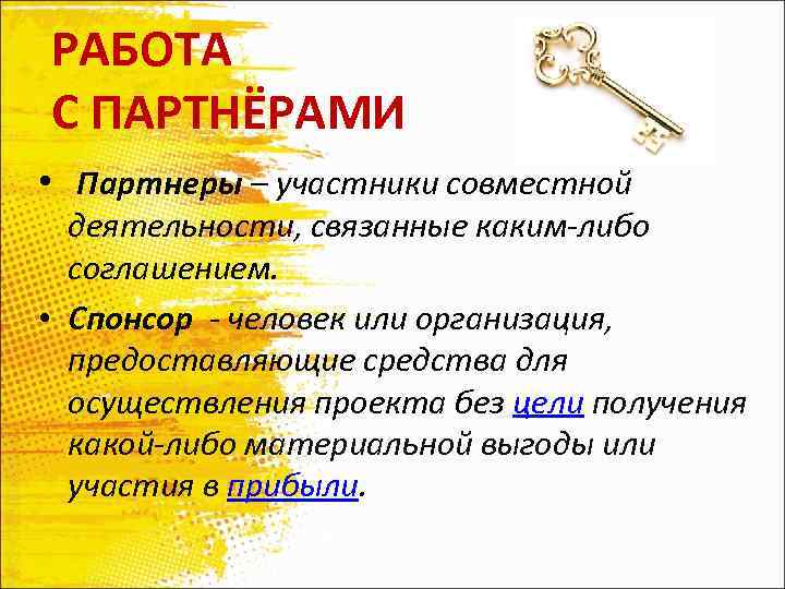 РАБОТА С ПАРТНЁРАМИ • Партнеры – участники совместной деятельности, связанные каким-либо соглашением. • Спонсор