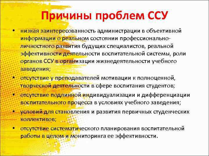 Причины проблем ССУ • низкая заинтересованность администрации в объективной информации о реальном состоянии профессиональноличностного
