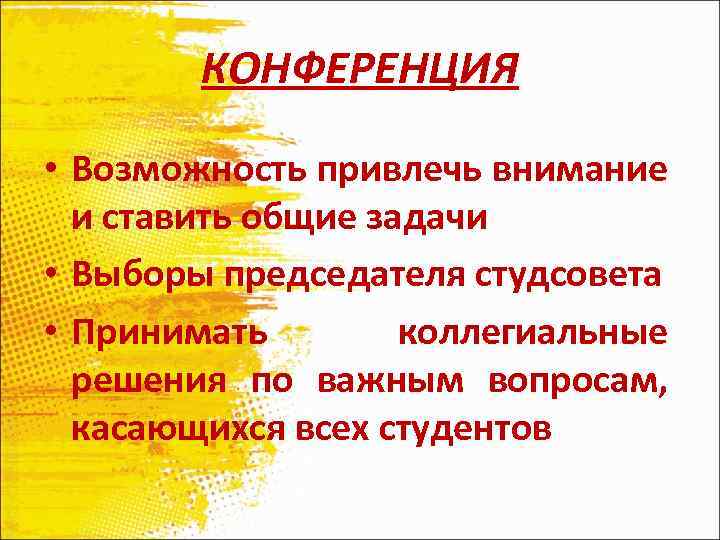 КОНФЕРЕНЦИЯ • Возможность привлечь внимание и ставить общие задачи • Выборы председателя студсовета •