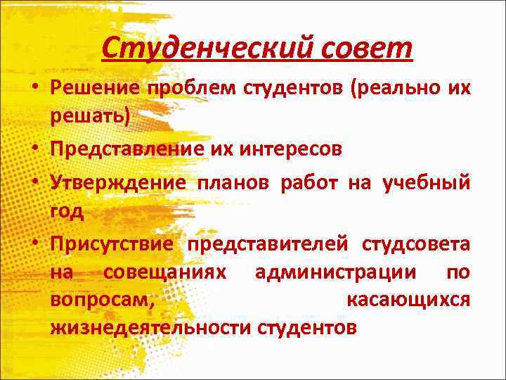 Студенческий совет • Решение проблем студентов (реально их решать) • Представление их интересов •