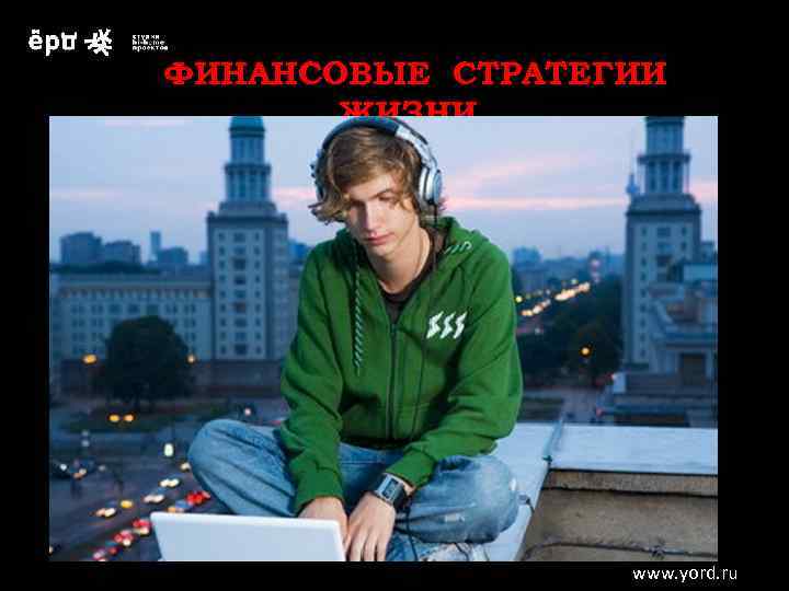 малый РАЗМЕР КАПИТАЛА большой ФИНАНСОВЫЕ СТРАТЕГИИ ЖИЗНИ л бо С РИ м ы ал