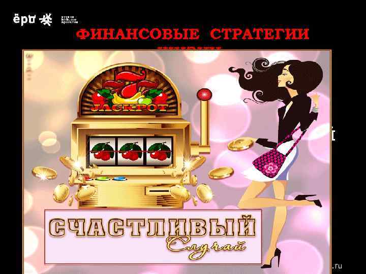 большой ФИНАНСОВЫЕ СТРАТЕГИИ ЖИЗНИ малый РАЗМЕР КАПИТАЛА 4 бо С РИ м ы ал