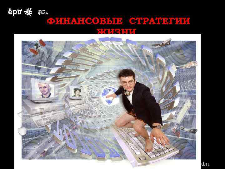 малый РАЗМЕР КАПИТАЛА большой ФИНАНСОВЫЕ СТРАТЕГИИ ЖИЗНИ бо С РИ м ы ал й