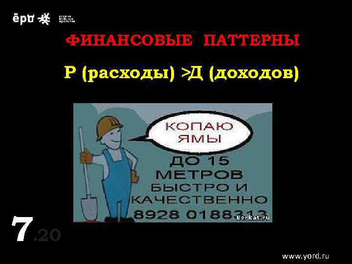 ФИНАНСОВЫЕ ПАТТЕРНЫ Р (расходы) >Д (доходов) 7. 20 7 www. yord. ru 