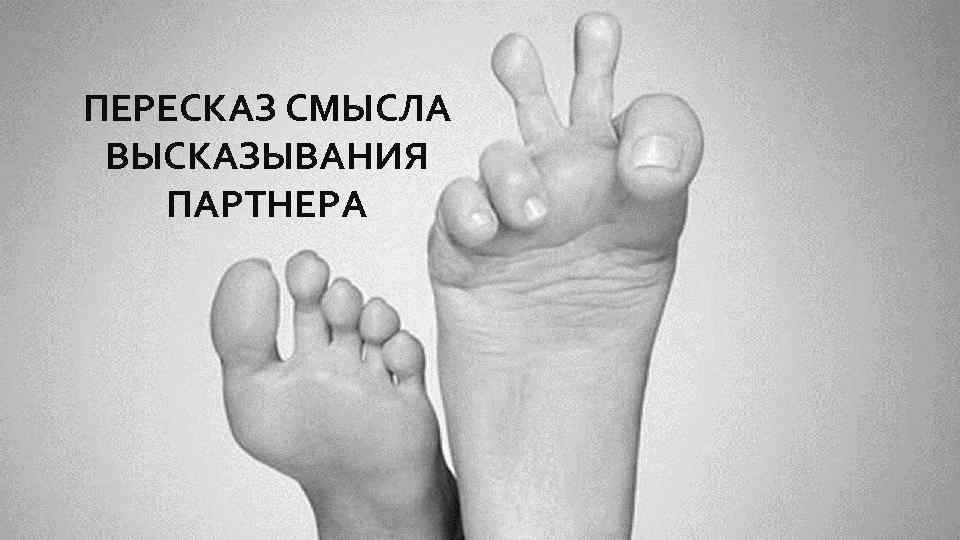 ПЕРЕСКАЗ СМЫСЛА ВЫСКАЗЫВАНИЯ ПАРТНЕРА 