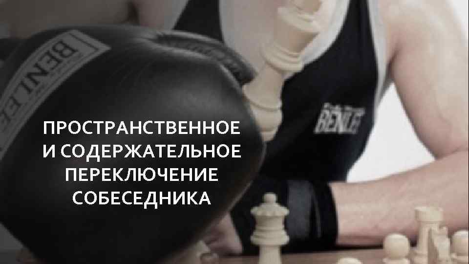 ПРОСТРАНСТВЕННОЕ И СОДЕРЖАТЕЛЬНОЕ ПЕРЕКЛЮЧЕНИЕ СОБЕСЕДНИКА 