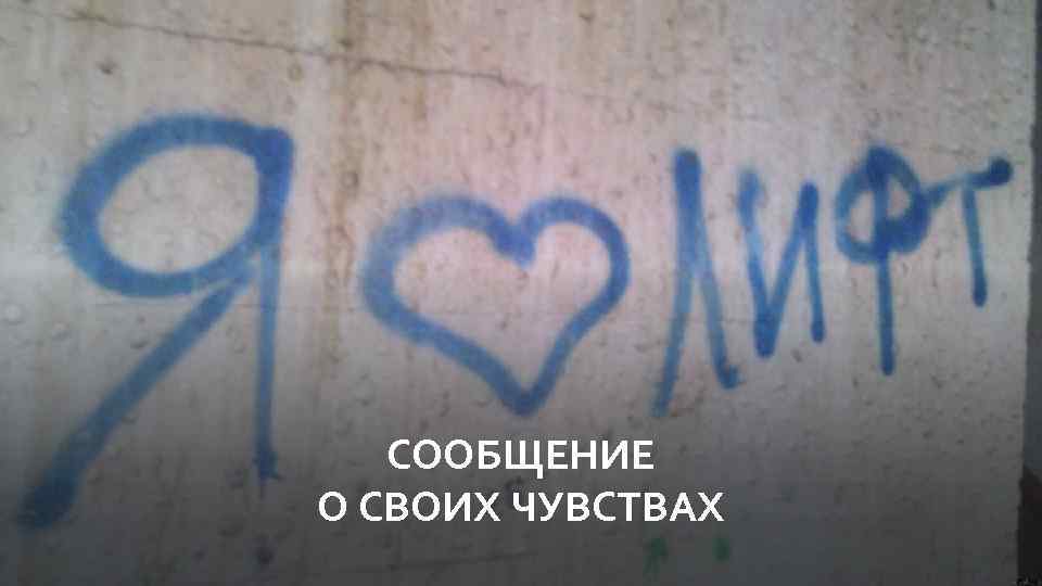 СООБЩЕНИЕ О СВОИХ ЧУВСТВАХ 