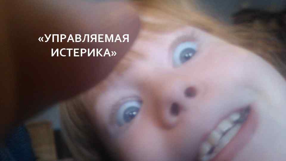  «УПРАВЛЯЕМАЯ ИСТЕРИКА» 