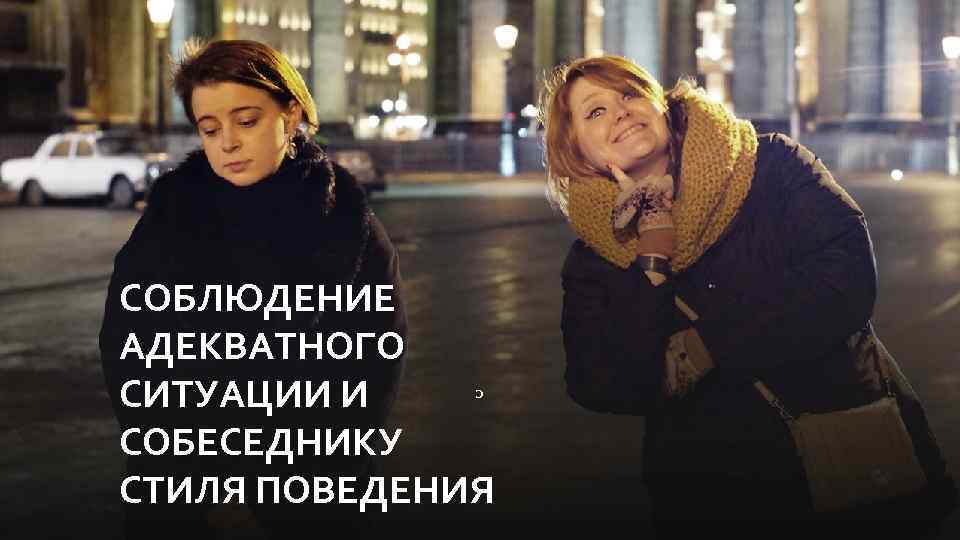 СОБЛЮДЕНИЕ АДЕКВАТНОГО СИТУАЦИИ И СОБЕСЕДНИКУ СТИЛЯ ПОВЕДЕНИЯ c 