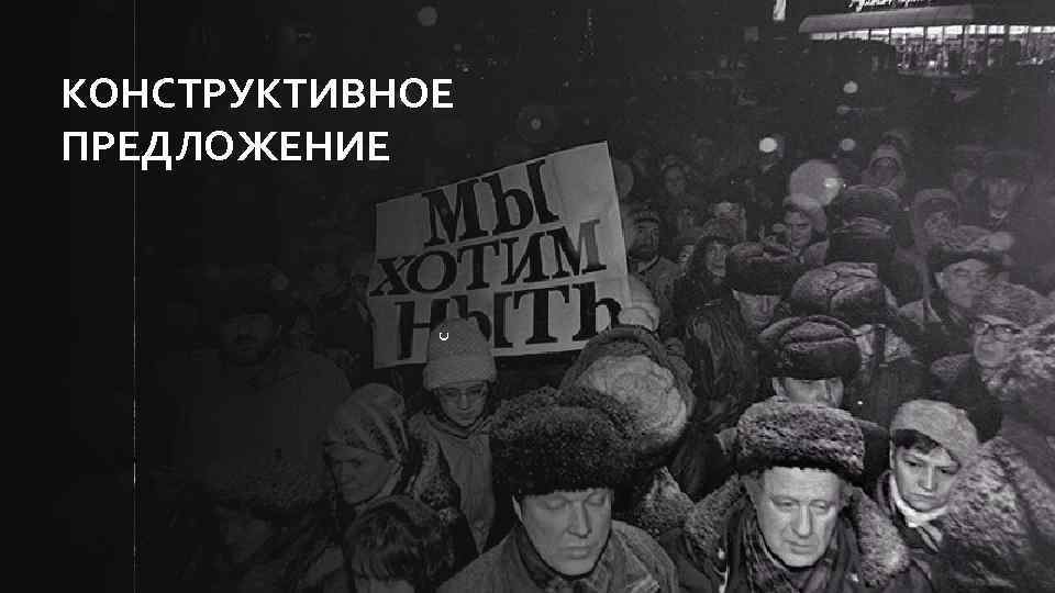 c КОНСТРУКТИВНОЕ ПРЕДЛОЖЕНИЕ 