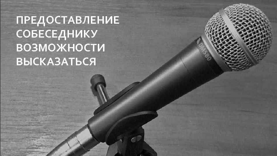 ПРЕДОСТАВЛЕНИЕ СОБЕСЕДНИКУ ВОЗМОЖНОСТИ ВЫСКАЗАТЬСЯ 