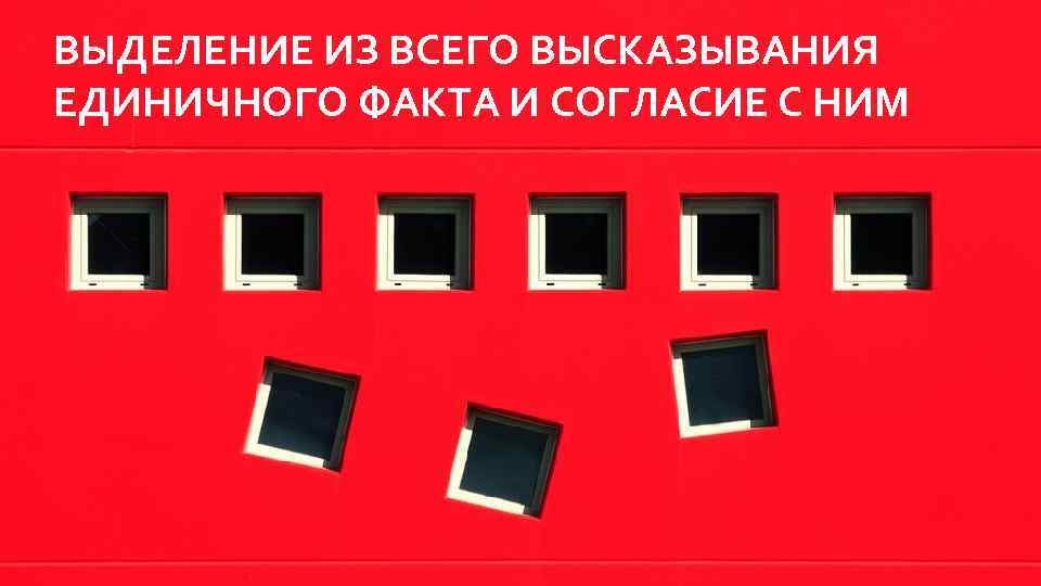 ВЫДЕЛЕНИЕ ИЗ ВСЕГО ВЫСКАЗЫВАНИЯ ЕДИНИЧНОГО ФАКТА И СОГЛАСИЕ С НИМ 