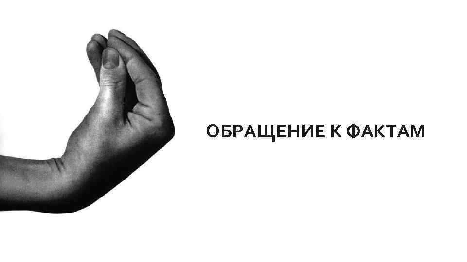 ОБРАЩЕНИЕ К ФАКТАМ 