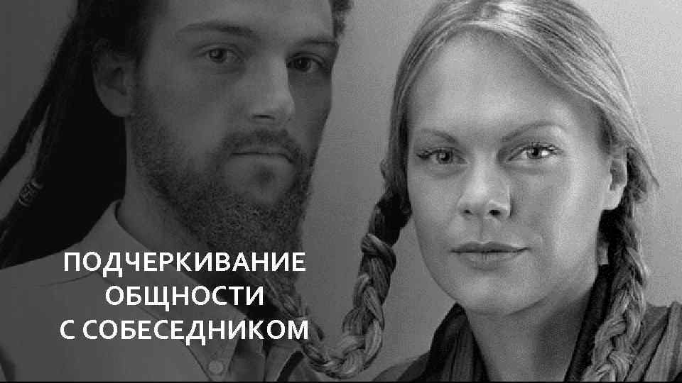 ПОДЧЕРКИВАНИЕ ОБЩНОСТИ С СОБЕСЕДНИКОМ 