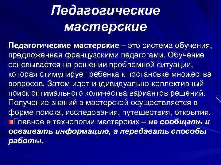 Педагогические мастерские – это система обучения, предложенная французскими педагогами. Обучение основывается на решении проблемной