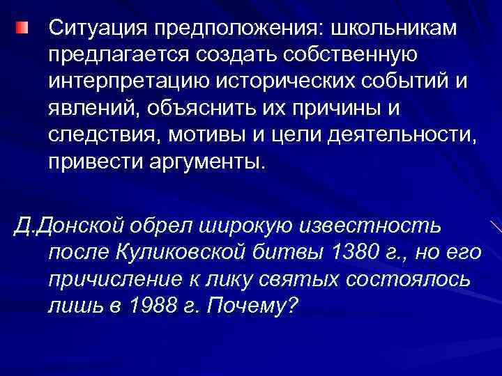 Ситуация предположения: школьникам предлагается создать собственную интерпретацию исторических событий и явлений, объяснить их причины