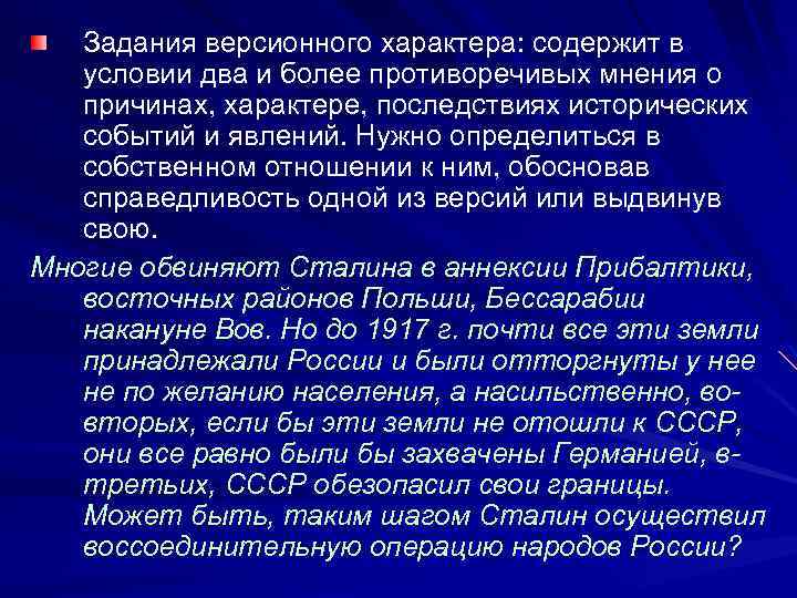 Задания версионного характера: содержит в условии два и более противоречивых мнения о причинах, характере,