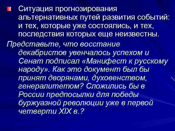 Ситуация прогнозирования альтернативных путей развития событий: и тех, которые уже состоялись, и тех, последствия