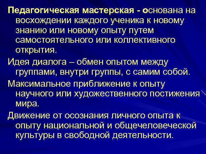 Педагогическая мастерская - основана на восхождении каждого ученика к новому знанию или новому опыту