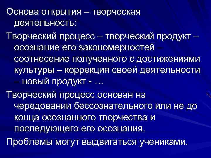 Основа открытия – творческая деятельность: Творческий процесс – творческий продукт – осознание его закономерностей