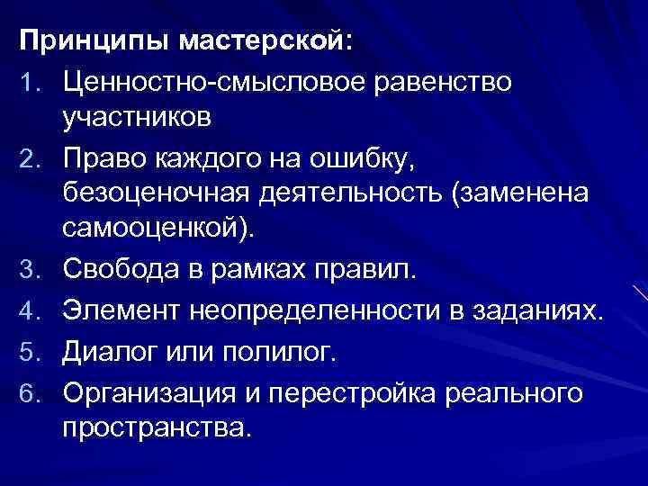 Принципы мастерской: 1. Ценностно-смысловое равенство участников 2. Право каждого на ошибку, безоценочная деятельность (заменена