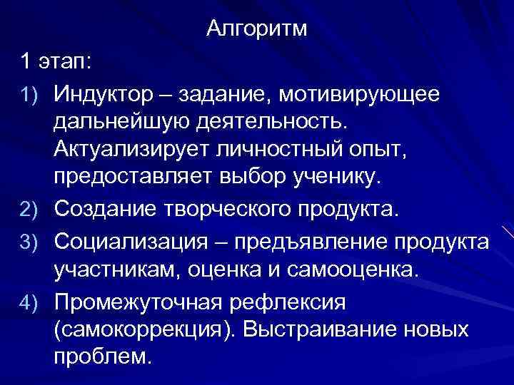 Алгоритм 1 этап: 1) Индуктор – задание, мотивирующее дальнейшую деятельность. Актуализирует личностный опыт, предоставляет