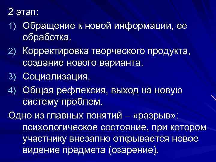 2 этап: 1) Обращение к новой информации, ее обработка. 2) Корректировка творческого продукта, создание
