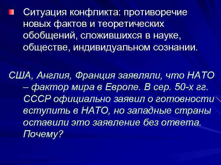 Ситуация конфликта: противоречие новых фактов и теоретических обобщений, сложившихся в науке, обществе, индивидуальном сознании.